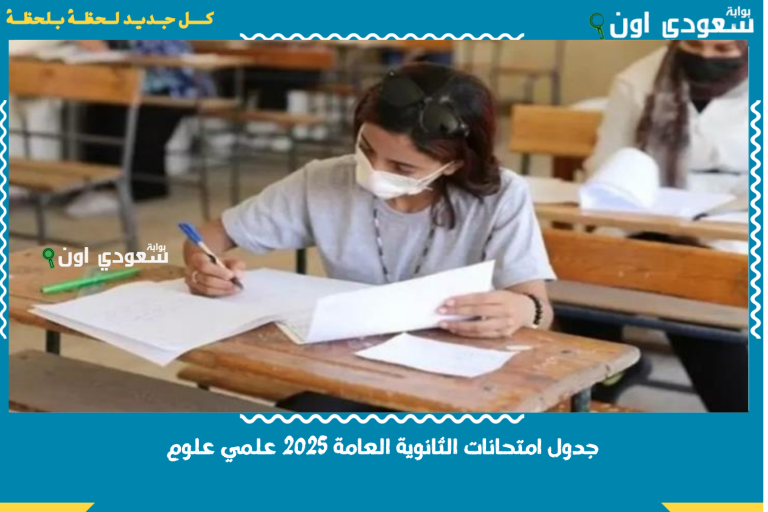 جدول امتحانات الثانوية العامة 2025 علمي علوم.. الامتحان هيبدأ امتى ويخلص امتى؟!